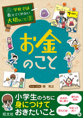 学校では教えてくれない大切なこと(3)お金のこと （学校では教えてくれない大切なこと） [ 関和之 ]