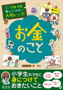 お金のこと （学校では教えてくれない大切なこと） [ 関和之 ]