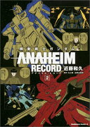 機動戦士ガンダム　ANAHEIM　RECORD　（2）