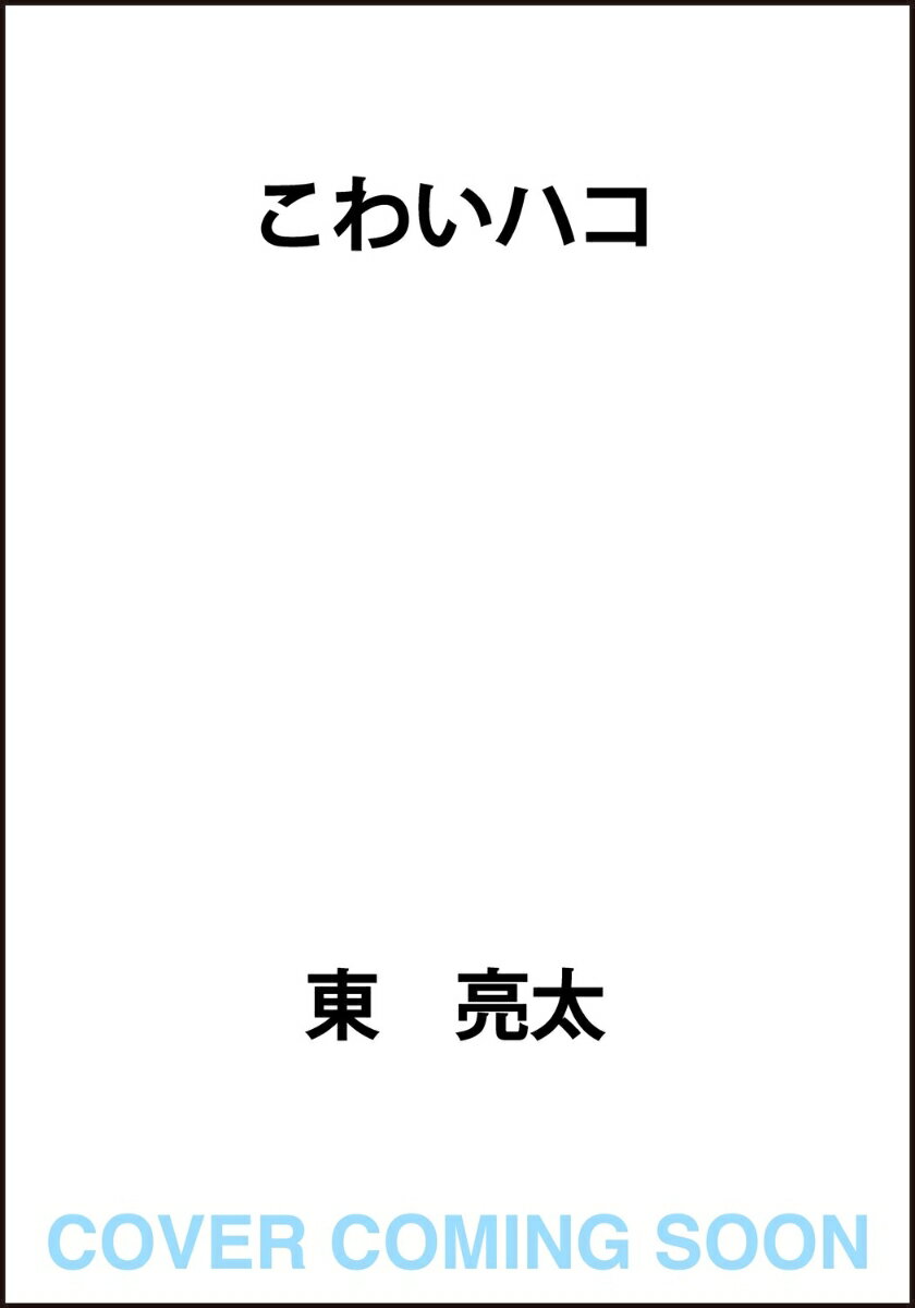 こわいハコ（1）