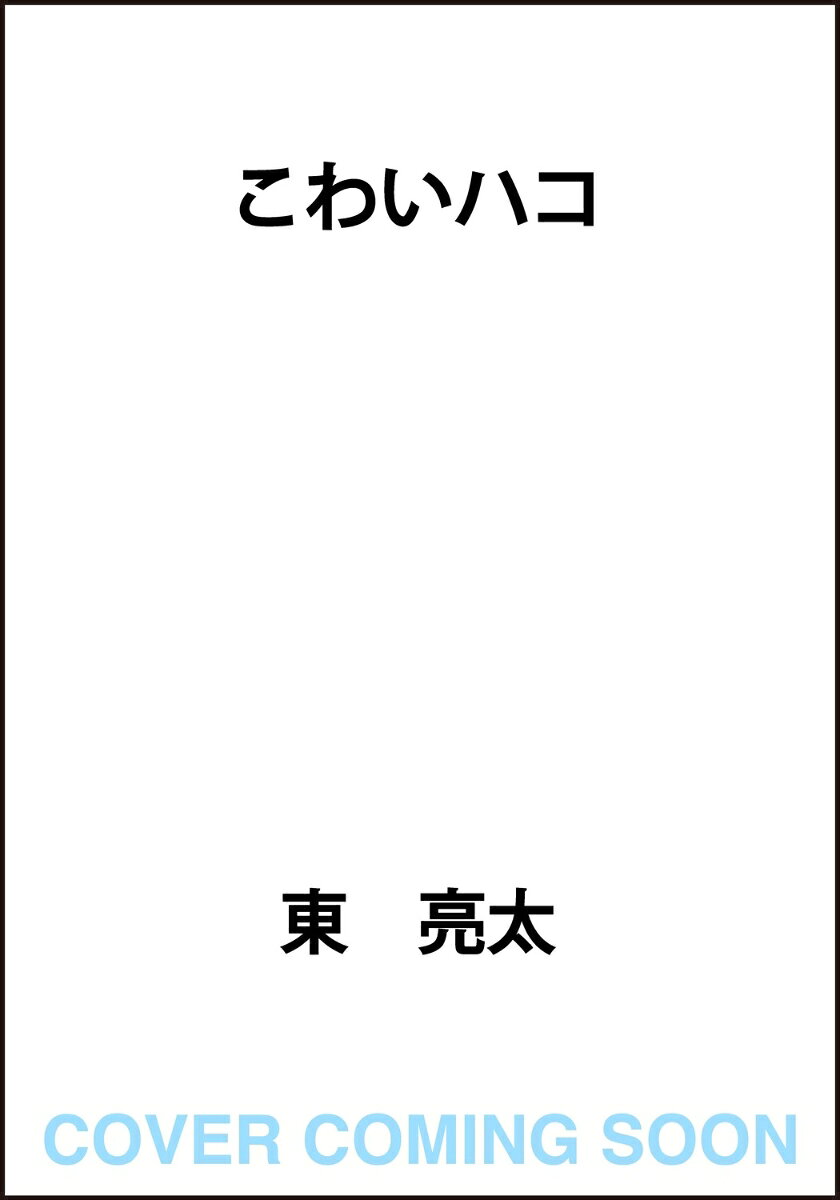 こわいハコ