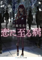 恋に至る病(1)