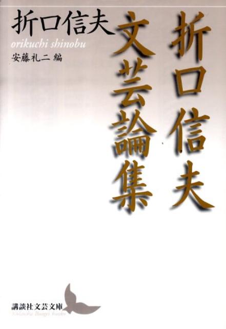 折口信夫文芸論集