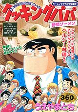 クッキングパパ（野菜ソーメン）