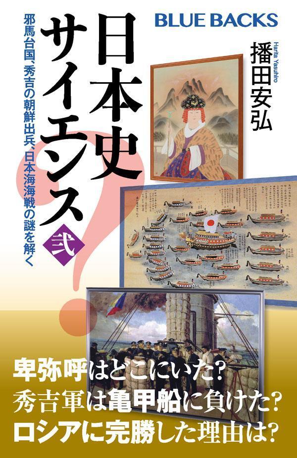 日本史サイエンス〈弐〉　邪馬台国、秀吉の朝鮮出兵、日本海海戦の謎を解く （ブルーバックス） 
