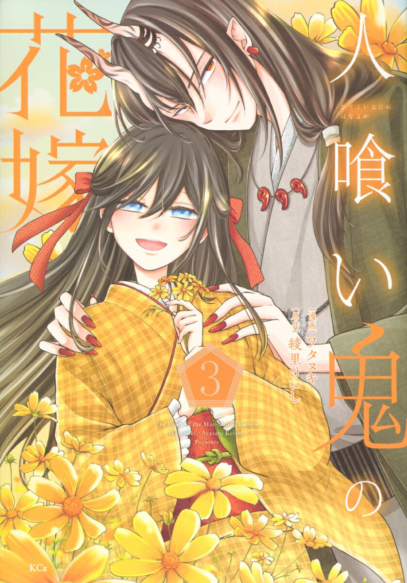 人喰い鬼の花嫁（3）