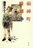 福神町綺譚（3）