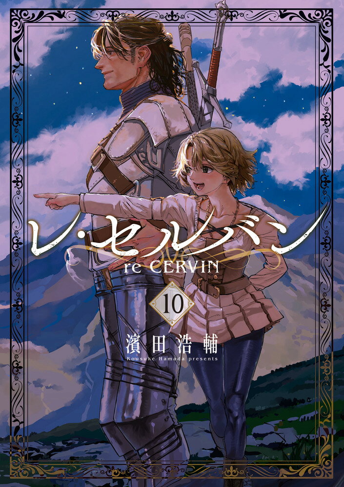 レ・セルバン（10）