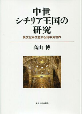 中世シチリア王国の研究 異文化が交差する地中海世界 