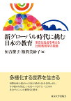 新グローバル時代に挑む日本の教育 多文化社会を考える比較教育学の視座 [ 恒吉　僚子 ]