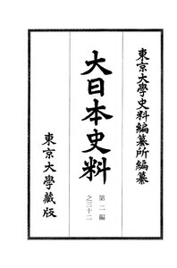 大日本史料　第二編之三十二 後一条天皇　自長元五年四月ー至同年雑載 [ 東京大学史料編纂所 ]