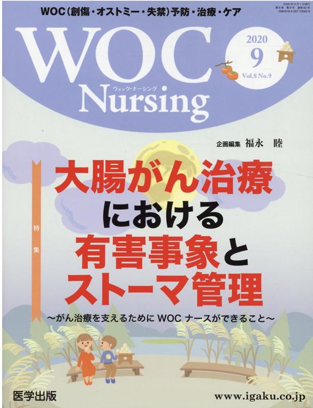 WOC　Nursing（Vol．8No．9（2020） WOC（創傷・オストミー・失禁）予防・治療・ケア 特集：大腸がん治療における有害事象とストーマ管理