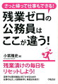 残業ゼロの公務員はここが違う！