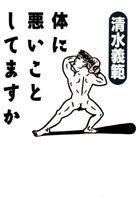 体に悪いことしてますか