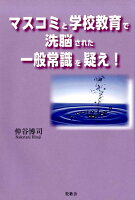 マスコミと学校教育で洗脳された一般常識を疑え！