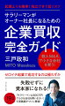 個人でできるＭ＆Ａがこの１冊でわかる！この本は、「小さな会社を買う」ための実践的なノウハウです。会社を買うためには実際に何をすればいいのか、そのすべてを開陳しています。小さな会社を買うという「個人Ｍ＆Ａ」はどんなプロセスで進めていくのか、会社をどうやって探し、どう値段をつけるのか、交渉ではどんなことに気をつけるのか、それぞれの段階ではどんな契約書が必要で、何に気をつけて作るのか、どんな知識が必要なのかなどなど、かゆいところに手が届く内容になっています。