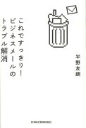 これですっきり！ビジネスメールのトラブル解消