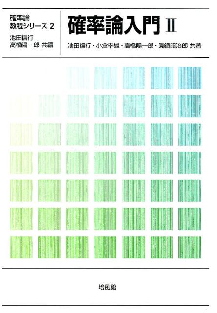 確率論入門（2）