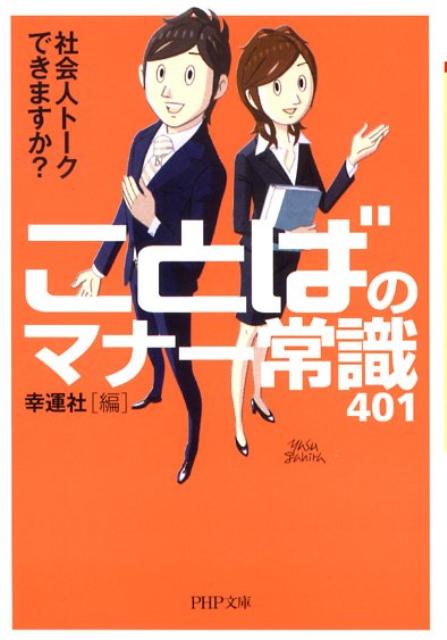 ことばのマナー常識401