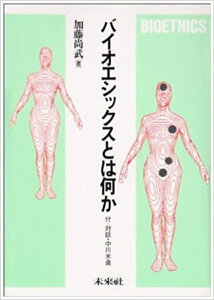 バイオエシックスとは何か