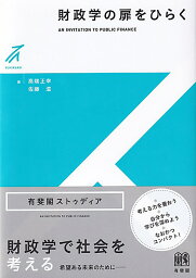 財政学の扉をひらく （有斐閣ストゥディア） [ 高端 正幸 ]