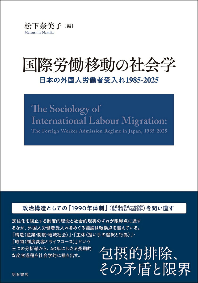 国際労働移動の社会学