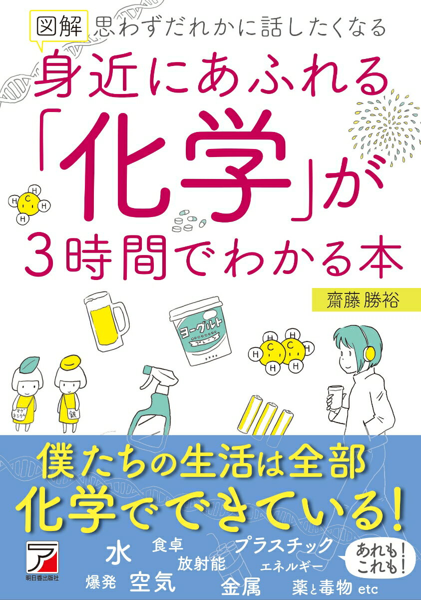 僕たちの生活は全部化学でできている。ケミストリーの不思議を解き明かそう。