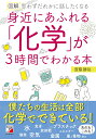 図解　身近にあふれる「化学」が3時間でわかる本 [ 齋藤