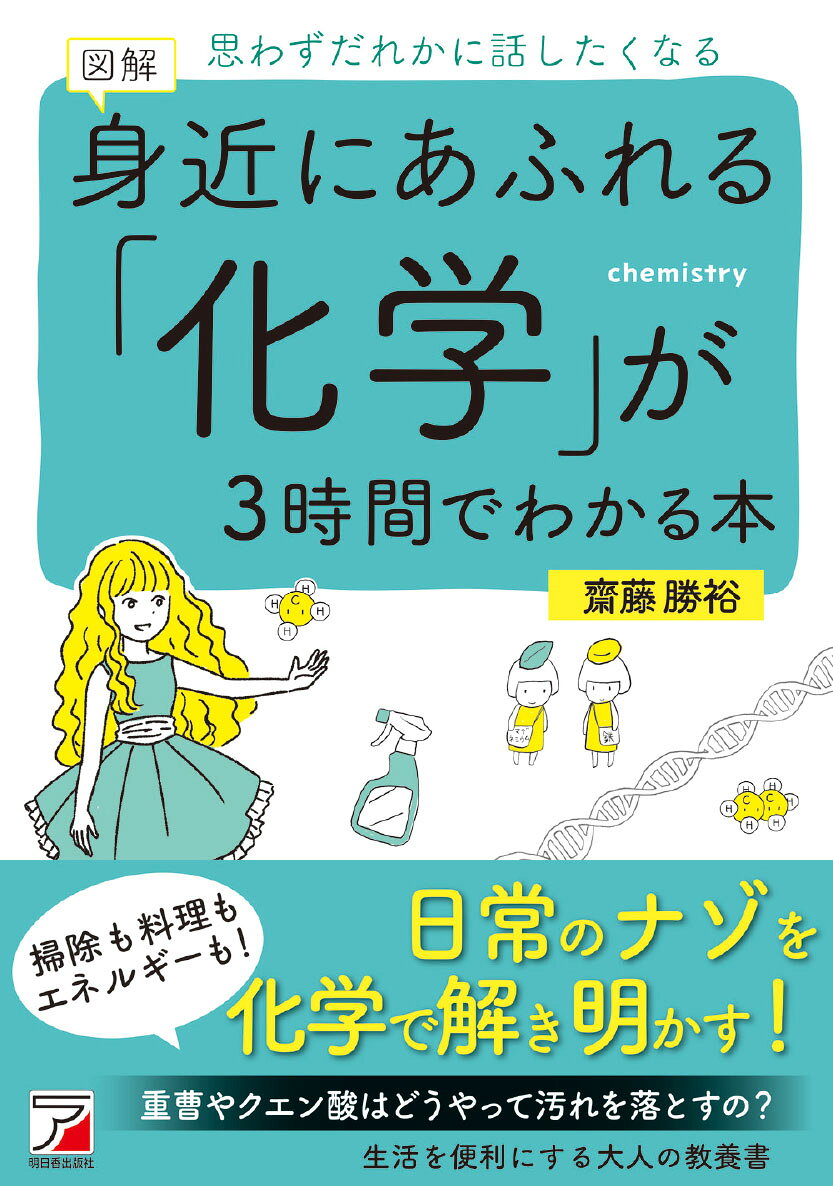 図解　身近にあふれる「化学」が3時間でわかる本の表紙