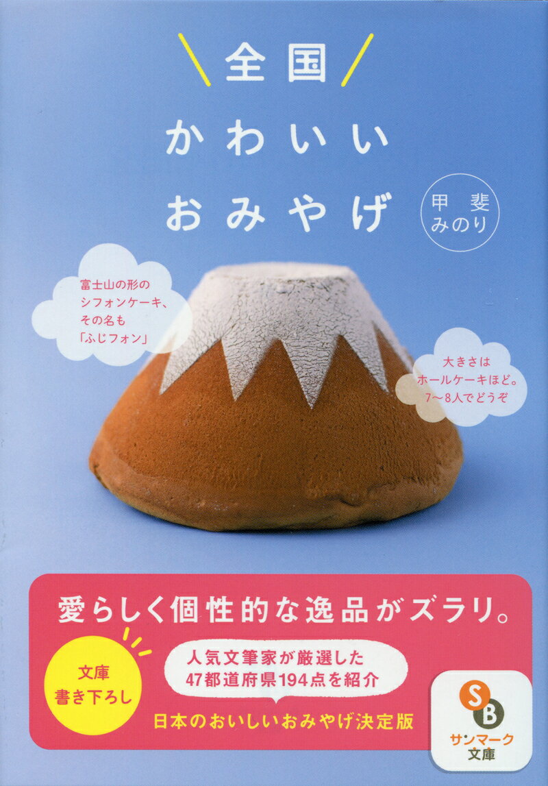 全国かわいいおみやげ サンマーク文庫 [ 甲斐みのり ]