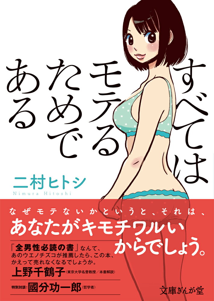 あなたはなぜモテないのか。それは、あなたがキモチワルいからですー。数ある「モテ本」のなかで異彩を放ち、各方面で話題を呼んだ名著（１９９８年刊）が大幅加筆修正のうえ再登場！「なぜモテたいのか」「どんなふうにモテたいのか」モテを極めるには、こうした問いからスタートし、自分を知ることである。テクニックを超えた「モテ」の本質に迫る！巻末に気鋭の哲学者・國分功一郎氏との対談を収録。