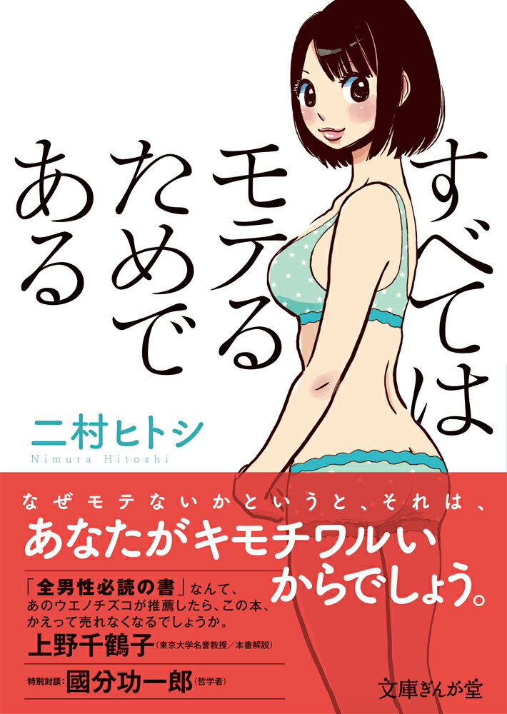 すべてはモテるためである
