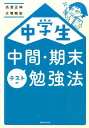 中学生中間・期末テストの勉強法 [ 高濱正伸 ]