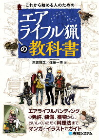 これから始める人のためのエアライフル猟の教科書 [ 東雲輝之 ]