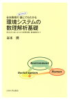 谷本教授の（努力すれば）誰にでもわかる環境システムの数理解析基礎 収支式の成り立ちから時間発展，数値解析まで [ 谷本潤 ]