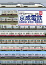 京成電鉄 北総鉄道 新京成 関東鉄道 (大手私鉄サイドビュー図鑑06)