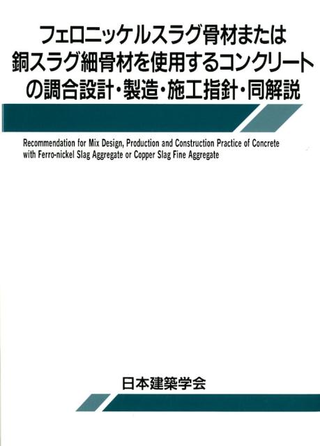 フェロニッケルスラグ骨材または銅スラグ細骨材を使用するコンクリートの調合設計・製 [ 日本建築学会 ]