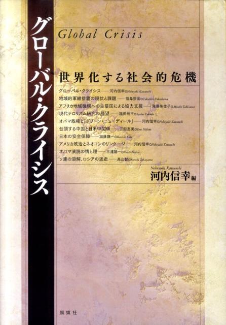 グローバル・クライシス