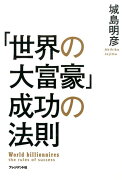 「世界の大富豪」成功の法則