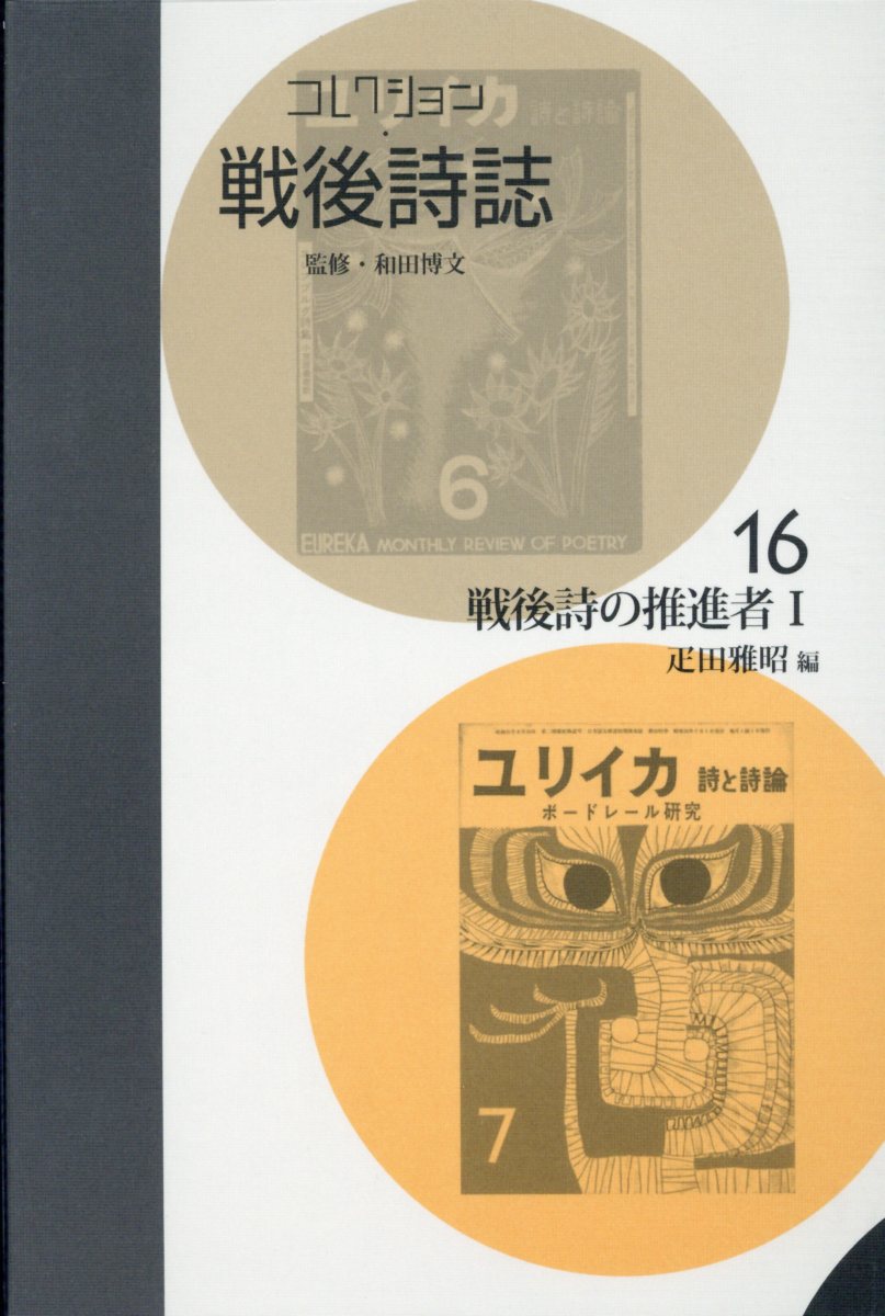 コレクション・戦後詩誌（第16巻）