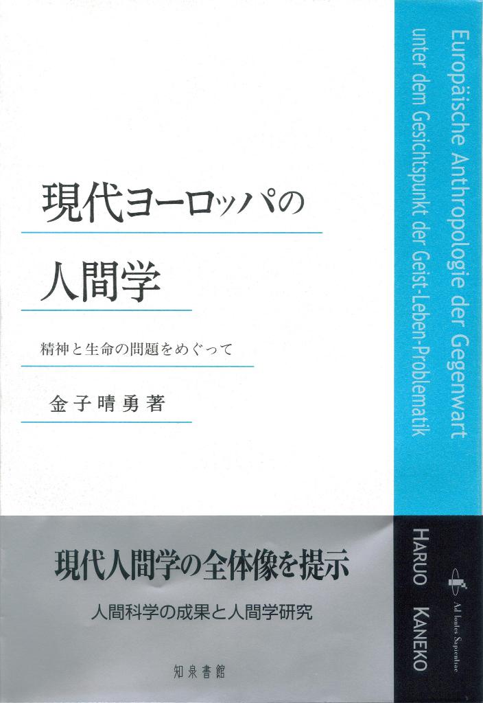 現代ヨーロッパの人間学