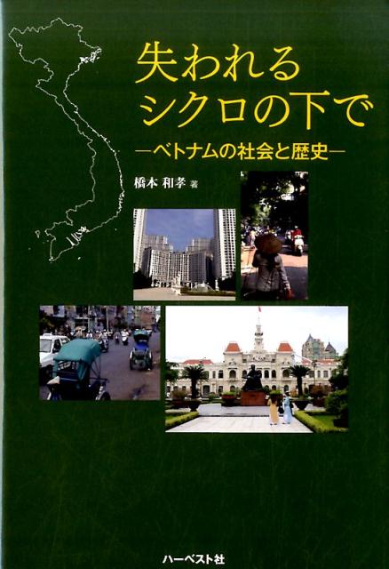 失われるシクロの下で ベトナムの社会と歴史 [ 橋本和孝 ]のサムネイル