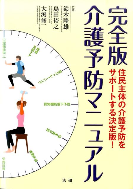 完全版　介護予防マニュアル 住民主体の介護予防をサポートする決定版！ [ 鈴木隆雄 ]