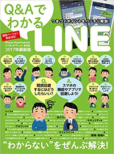 Q＆AでわかるLINE “わからない”をぜんぶ解決！ （［テキスト］）