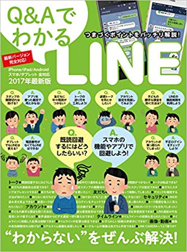 Q＆AでわかるLINE