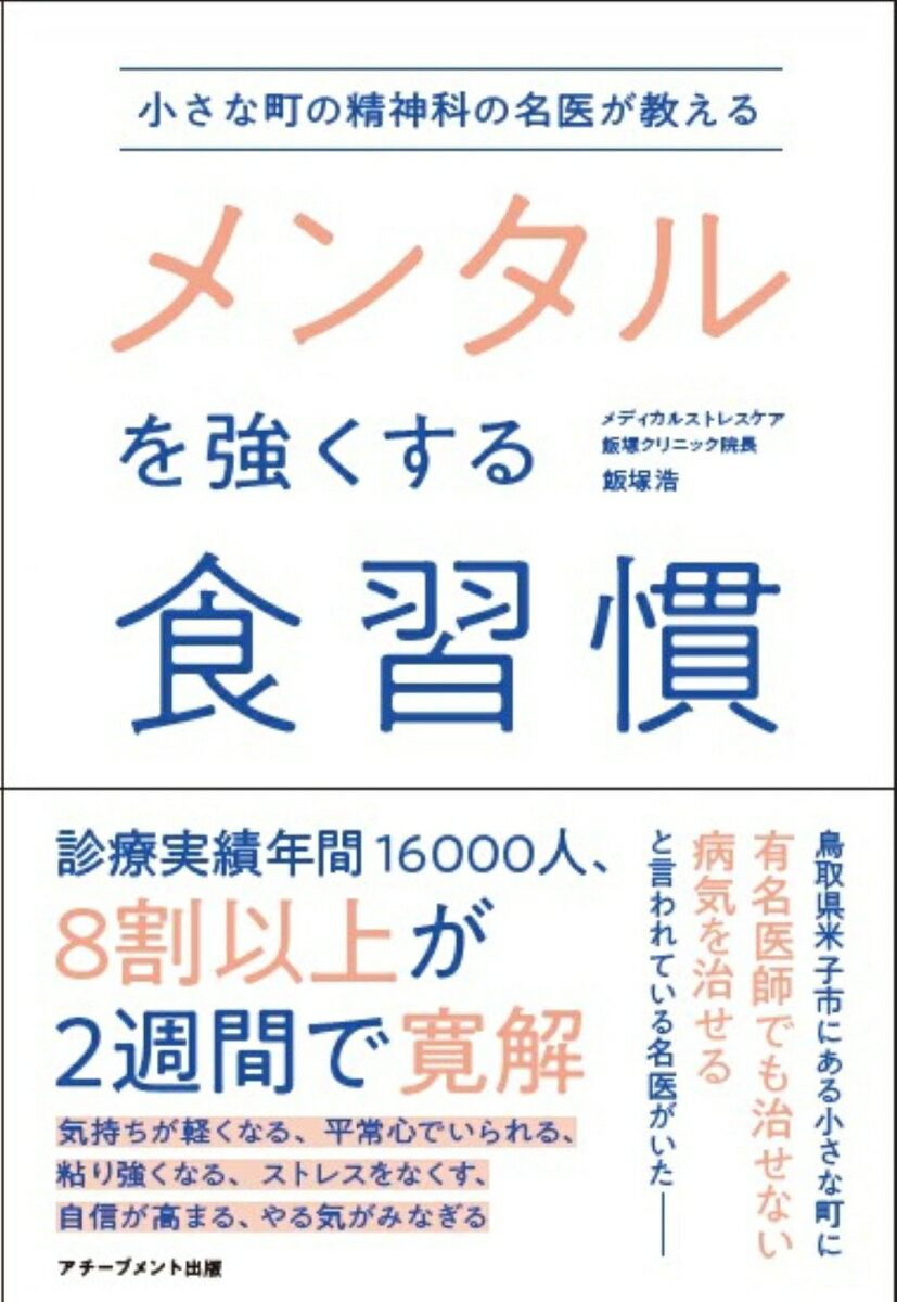 小さな町の精神科の名医が教えるメンタルを強くする食習慣飯塚浩