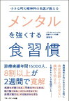 小さな町の精神科の名医が教えるメンタルを強くする食習慣 [ 飯塚浩 ]