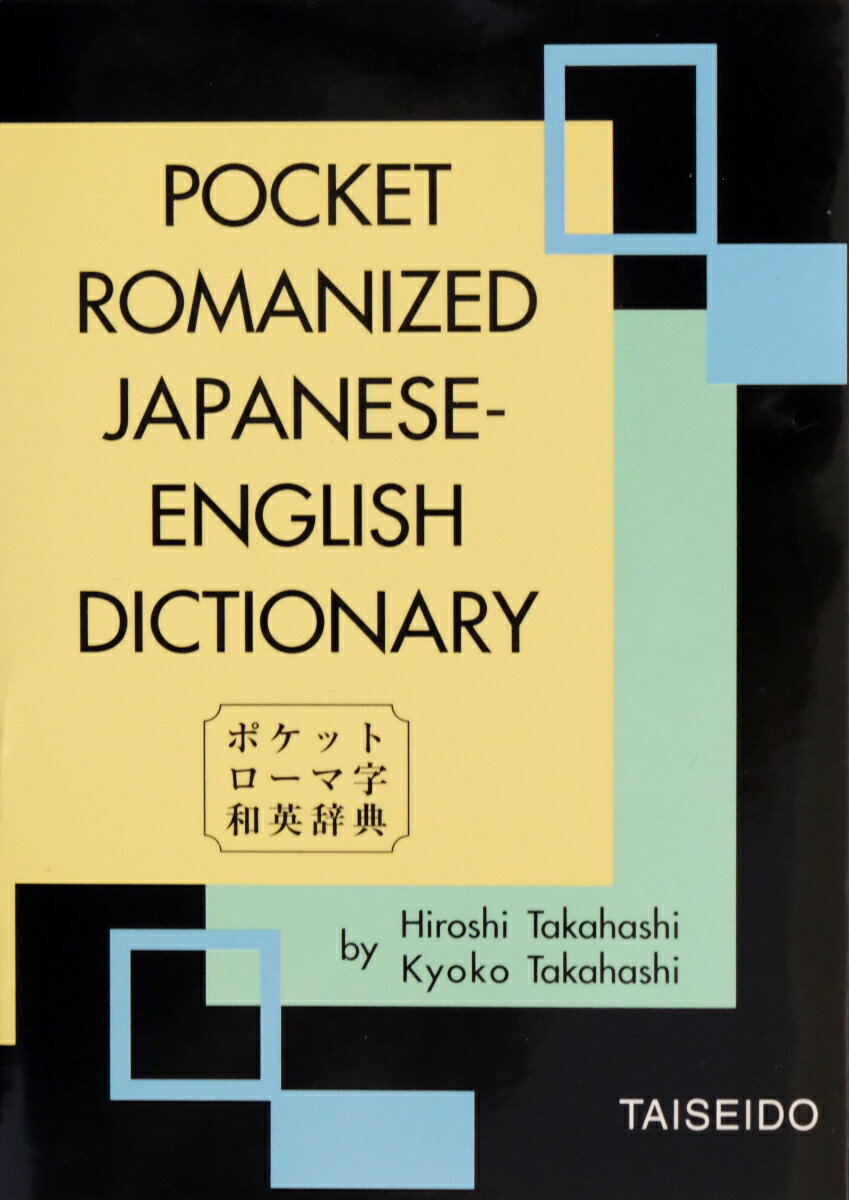 ポケットローマ字和英辞典