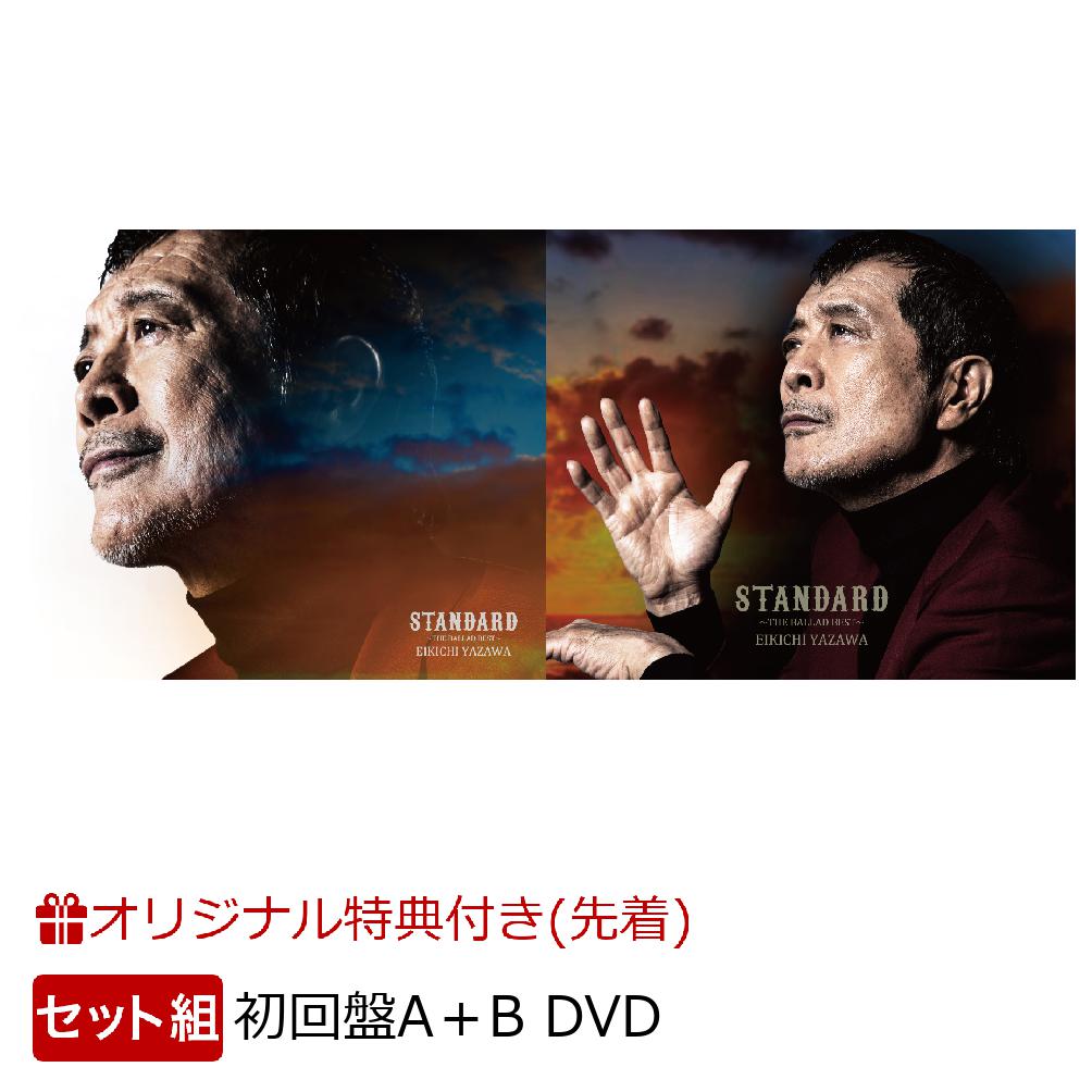 【楽天ブックス限定先着特典】スタンダード 〜ザ・バラードベスト〜 (初回盤A DVD＋初回盤B DVDセット)(レコードコースター(初回盤Aタイプ)+レコードコースター(初回盤Bタイプ))