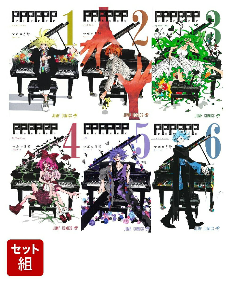 【全巻】PPPPPP 1-6巻セット